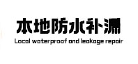 蚌埠本地防水补漏